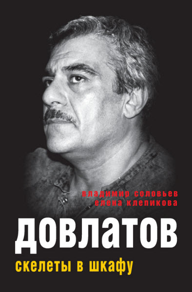 Владимир Соловьев, Елена Клепикова. Довлатов. Скелеты в шкафу