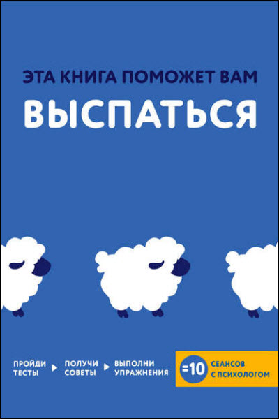 Джессами Хибберд, Джо Асмар. Эта книга поможет вам выспаться