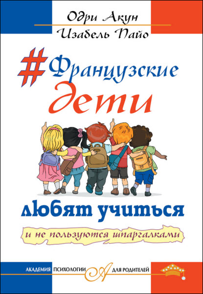 Изабель Пайо, Одри Акун. Французские дети любят учиться и не пользуются шпаргалками