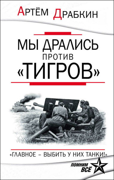 Артем Драбкин. Мы дрались против «Тигров». Главное – выбить у них танки!