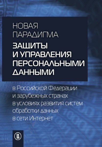 А. С. Дупан. Новая парадигма защиты и управления персональными данными в Российской Федерации