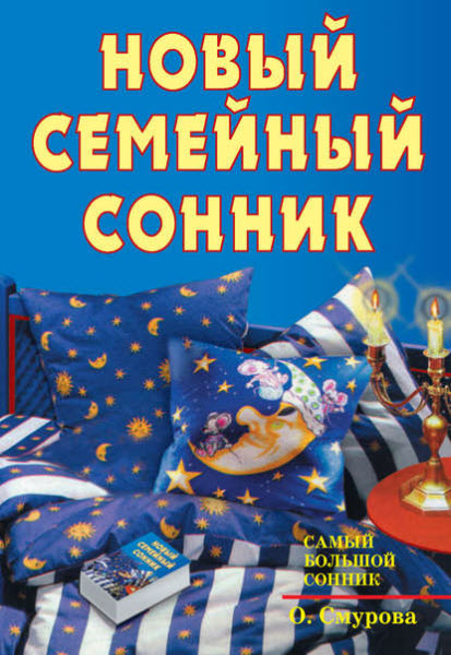 Ольга Смурова. Новый семейный сонник