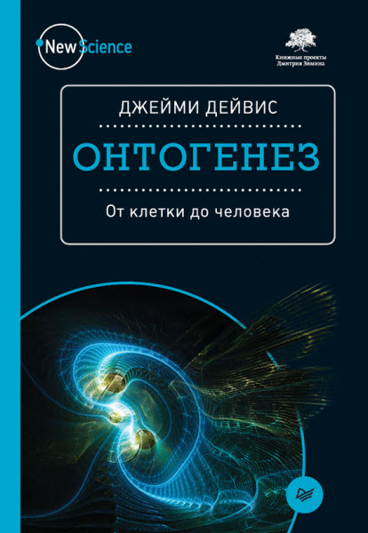 Джейми Дейвис. Онтогенез. От клетки до человека