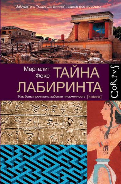 Маргалит Фокс. Тайна лабиринта. Как была прочитана забытая письменность