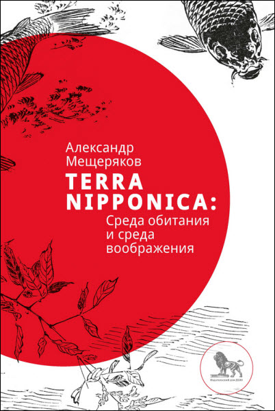 Александр Мещеряков. Terra Nipponica. Среда обитания и среда воображения