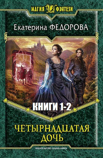 Екатерина Федорова. Четырнадцатая дочь. Сборник книг