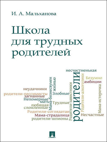 Инна Мальханова. Школа для трудных родителей. Монография