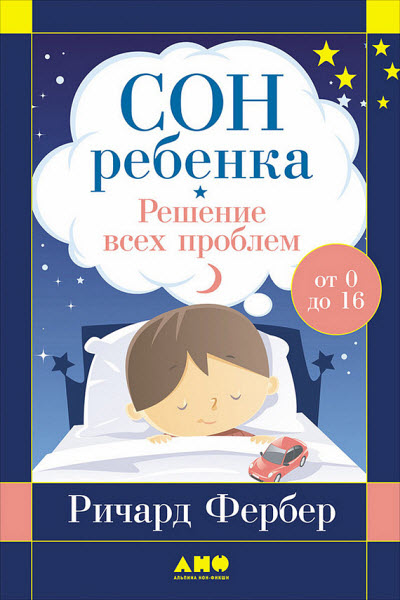 Ричард Фербер. Сон ребенка. Решение всех проблем