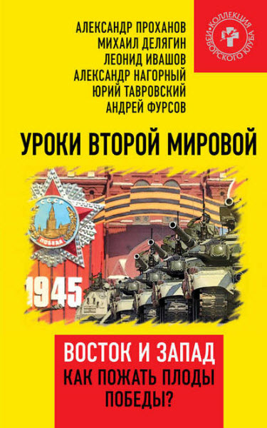 А. Проханов, М. Делягин. Уроки Второй мировой. Восток и Запад. Как пожать плоды Победы?