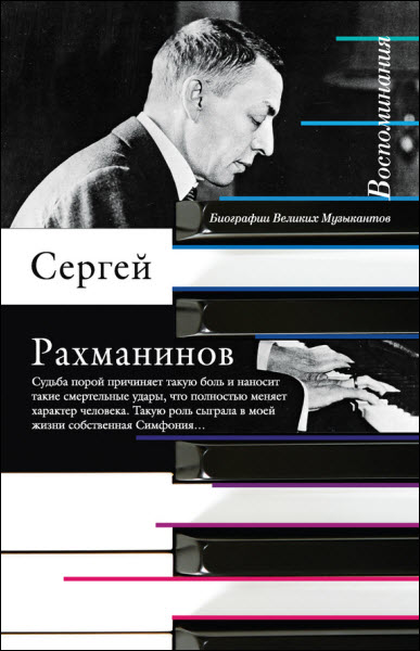 Сергей Рахманинов. Воспоминания, записанные Оскаром фон Риземаном