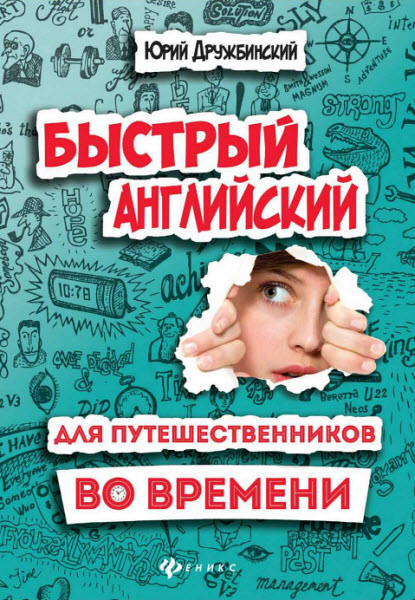 Юрий Дружбинский. Быстрый английский для путешественников во времени