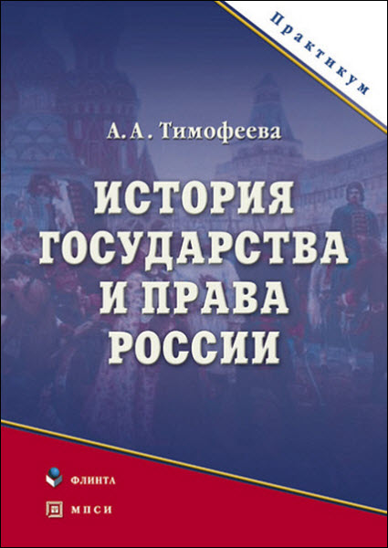 А. Тимофеева. История государства и права России