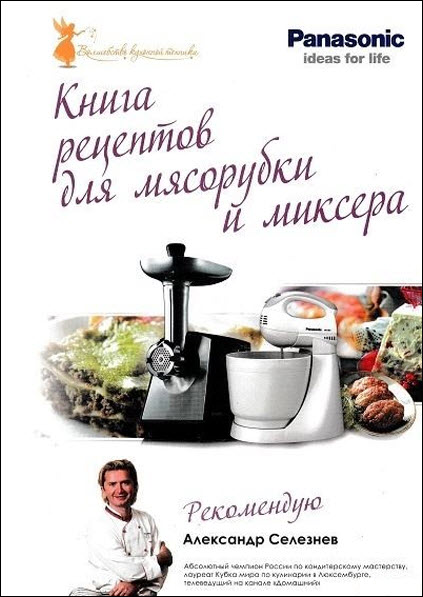 Александр Селезнев. Книга рецептов для мясорубки и миксера Panasonic