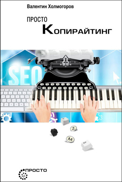 Валентин Холмогоров. Просто копирайтинг