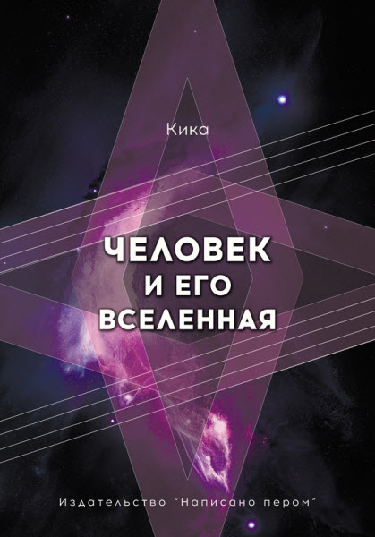 Кика. Человек и его Вселенная