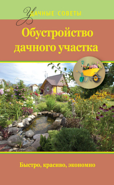 Евгений Банников. Обустройство дачного участка. Быстро, красиво, экономно