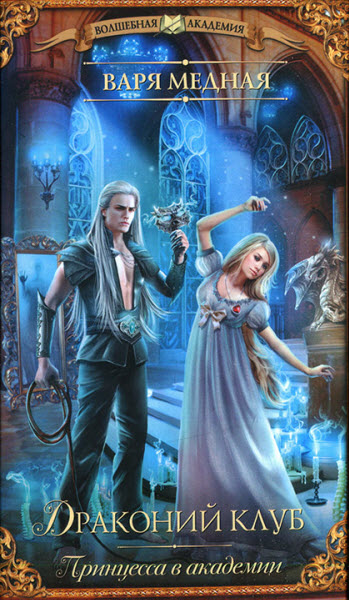 Варя Медная . Принцесса в академии. Драконий клуб