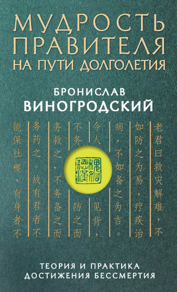 Бронислав Виногродский. Мудрость правителя на пути долголетия. Теория и практика достижения бессмертия