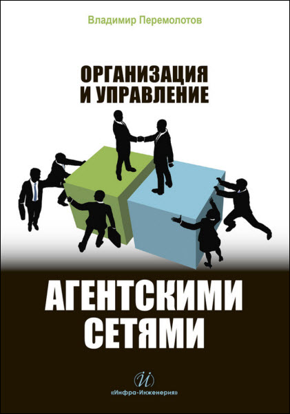 В. Перемолотов. Организация и управление агентскими сетями