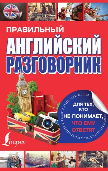 Е. В. Окошкина. Правильный английский разговорник для тех, кто не понимает, что ему ответят