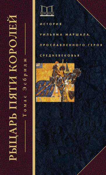 Томас Эсбридж. Рыцарь пяти королей. История Уильяма Маршала, прославленного героя Средневековья