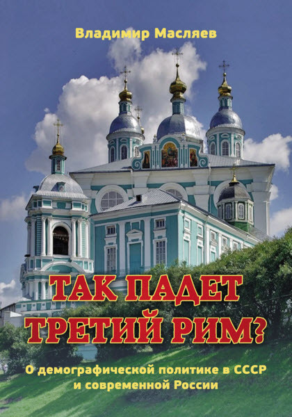 Владимир Масляев. Так падет третий Рим? О демографической политике в СССР и современной России