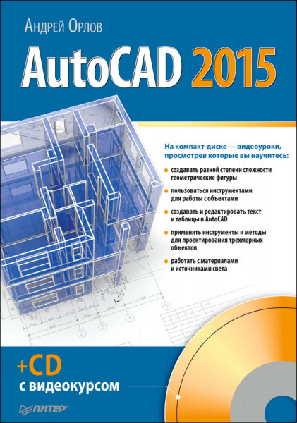 Андрей Орлов. AutoCAD 2015