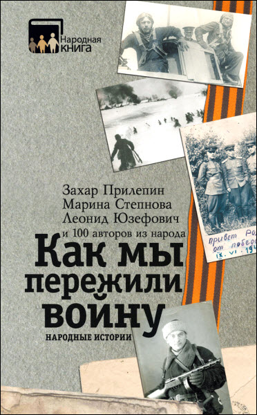 З. Прилепин, М. Степнова. Как мы пережили войну. Народные истории