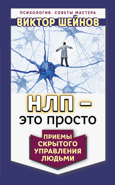 Виктор Шейнов. НЛП – это просто. Приемы скрытого управления людьми