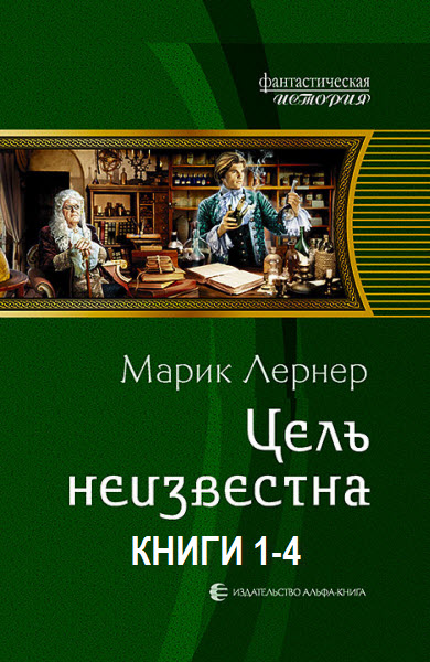 Марик Лернер. Цель неизвестна. Сборник книг