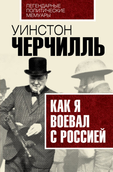 Уинстон Черчилль. Как я воевал с Россией