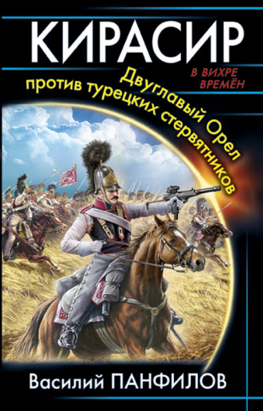 Василий Панфилов. Кирасир. Двуглавый орёл против турецких стервятников