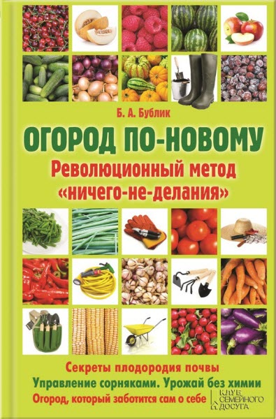 Борис Бублик. Огород по-новому. Революционный метод «ничего-не-делания»