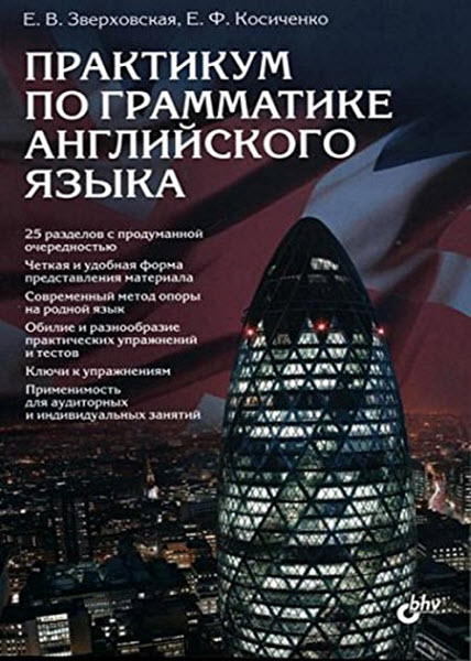 Е.В. Зверховская, Е.Ф. Косиченко. Практикум по грамматике английского языка