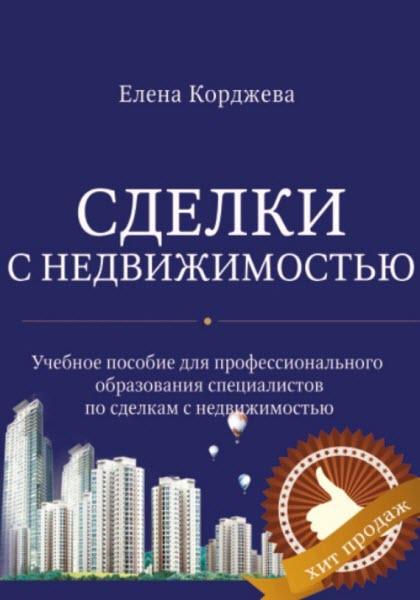 Елена Корджева. Сделки с недвижимостью