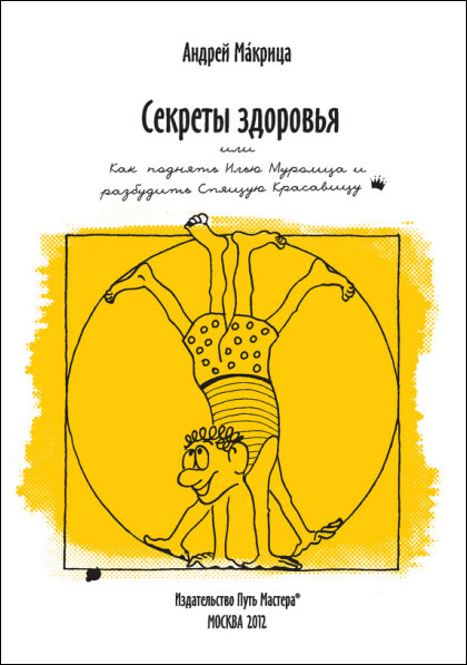 Андрей Макрица. Секреты здоровья, или Как поднять Илью Муромца и разбудить Спящую Красавицу