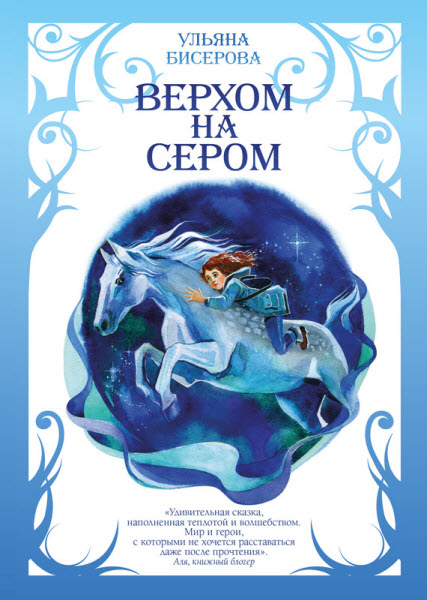 Ульяна Бисерова. Верхом на Сером