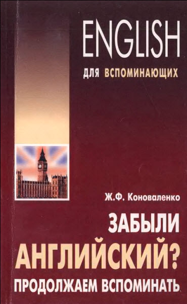 Ж.Ф. Коноваленко. Забыли английский? Продолжаем вспоминать