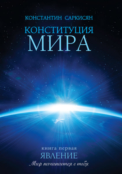 Константин Саркисян. Конституция мира. Книга первая. Явление