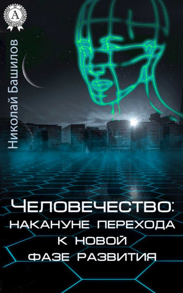 Николай Башилов. Человечество: накануне перехода к новой фазе развития