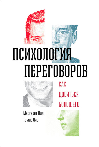 М. Нил, Т. Лис. Психология переговоров. Как добиться большего