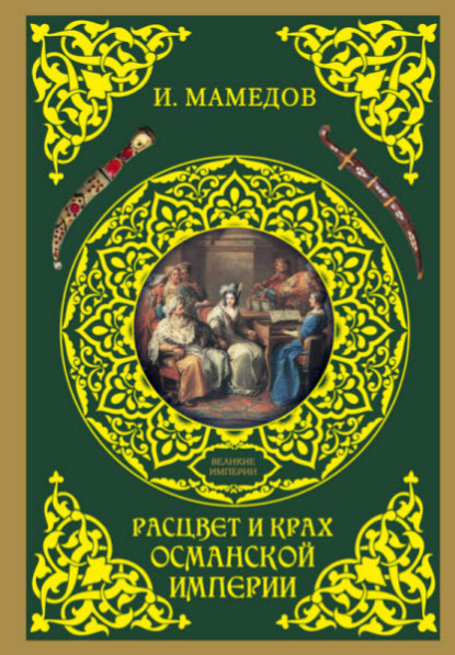 Искандер Мамедов. Расцвет и крах Османской империи. Женщины у власти