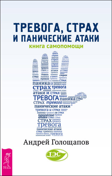 Андрей Голощапов. Тревога, страх и панические атаки. Книга самопомощи