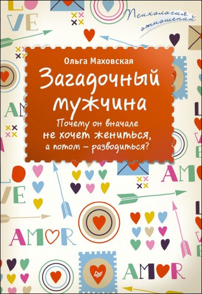 Ольга Маховская. Загадочный мужчина. Почему он вначале не хочет жениться, а потом – разводиться?