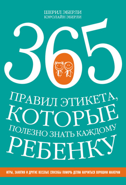 Шерил Эберли. 365 правил этикета, которые полезно знать каждому ребенку