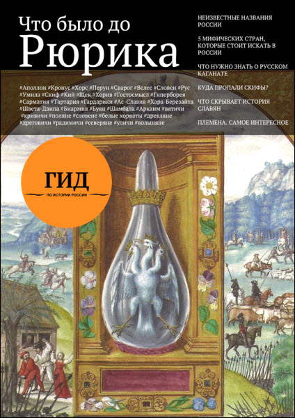 А. Плешанов-Остоя. Гид по истории России. Выпуск 1. Что было до Рюрика