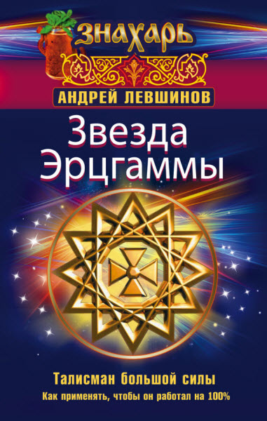 Андрей Левшинов. Звезда Эрцгаммы. Талисман большой силы. Как применять, чтобы он работал на 100%