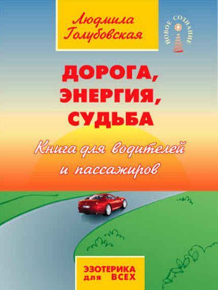 Л. Голубовская. Дорога, энергия, судьба. Книга для водителей и пассажиров