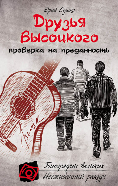 Юрий Сушко. Друзья Высоцкого: проверка на преданность