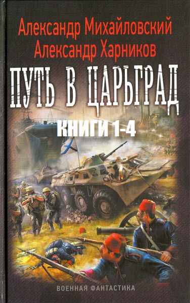 А. Михайловский, А. Харников. Путь в Царьград. Сборник книг